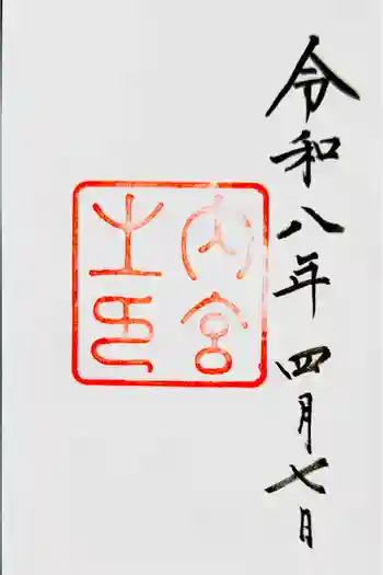 伊勢神宮内宮(皇大神宮)の御朱印 2026年04月