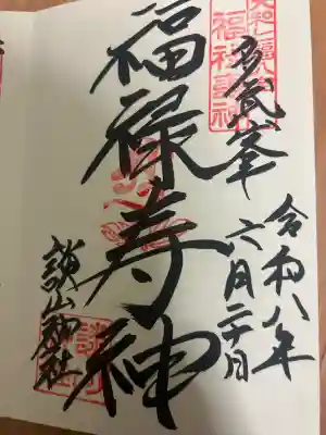 談山神社の御朱印