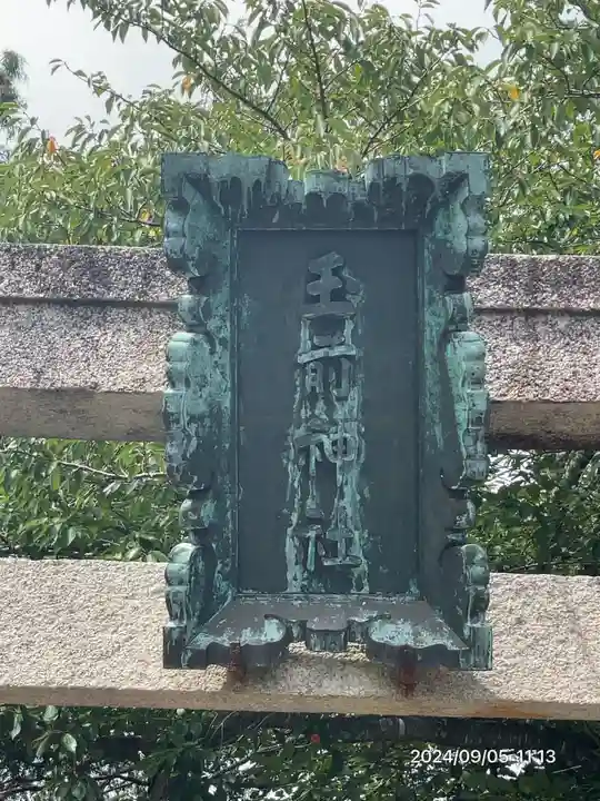 玉前神社(千葉県)