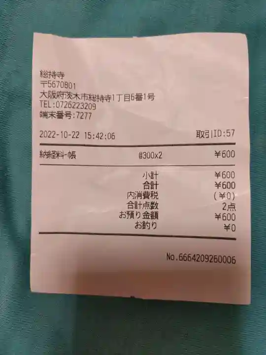 総持寺の授与品その他