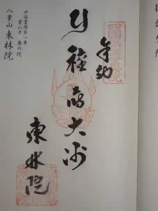 東林院(種蒔大師)の御朱印