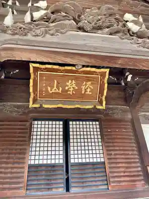 題経寺(柴又帝釈天)(東京都)