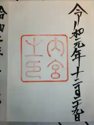 伊勢神宮内宮（皇大神宮）(三重県)