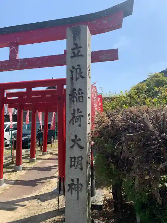 立浪稲荷大明神(愛知県)