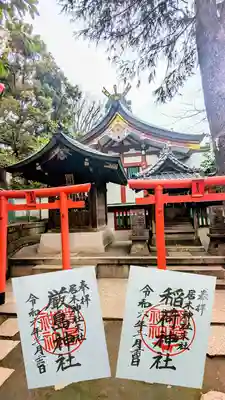 通年御朱印　厳島神社と稲荷神社
