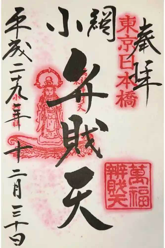 小網神社の御朱印