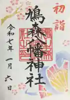 鳩森八幡神社の御朱印