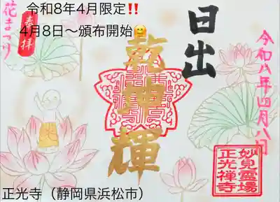 正光寺の御朱印