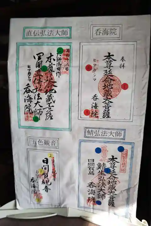 龍松山 呑海院(愛知県)