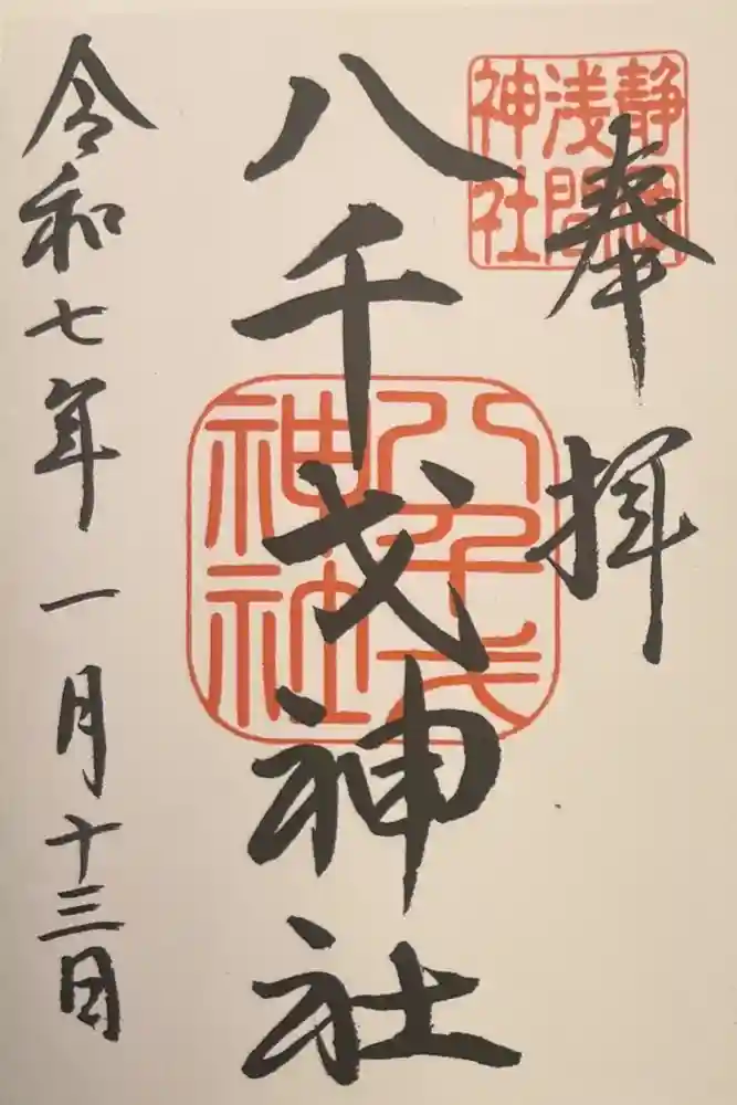 八千戈神社の御朱印