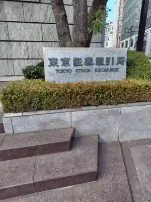 兜神社(東京都)