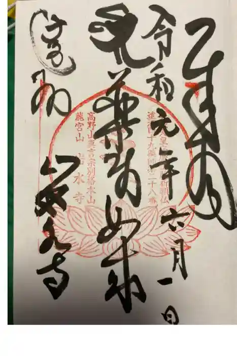 岩水寺の御朱印