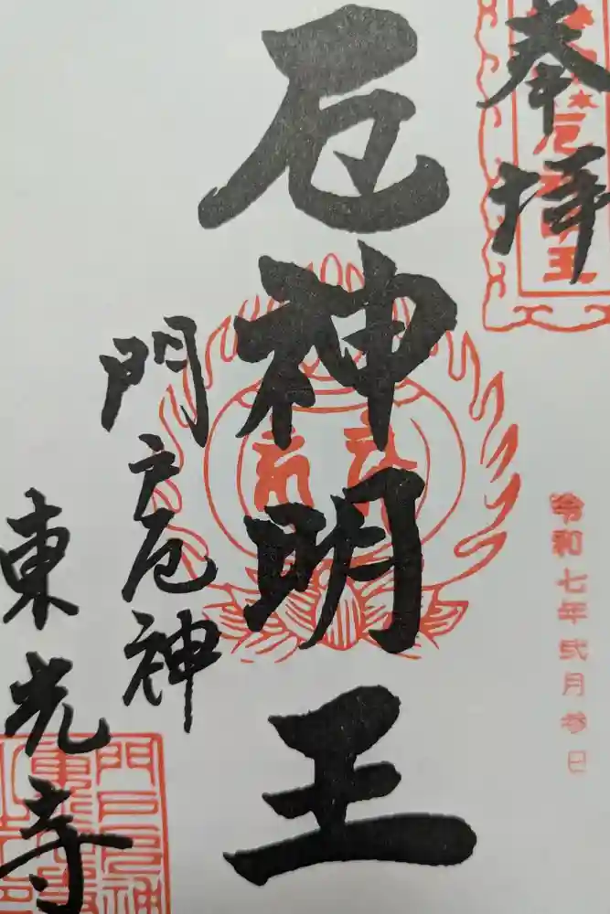 門戸厄神東光寺の御朱印