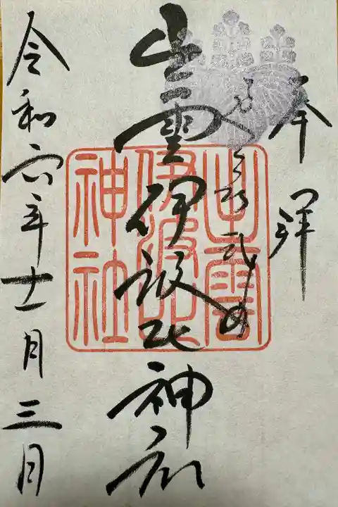 出雲伊波比神社(埼玉県)