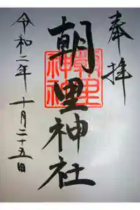 朝里神社の御朱印