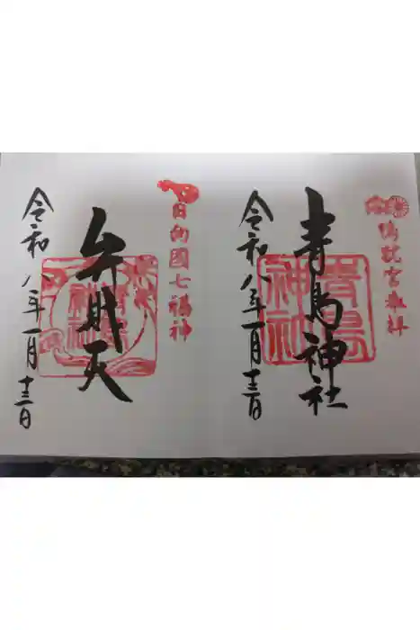 青島神社（青島神宮）の御朱印