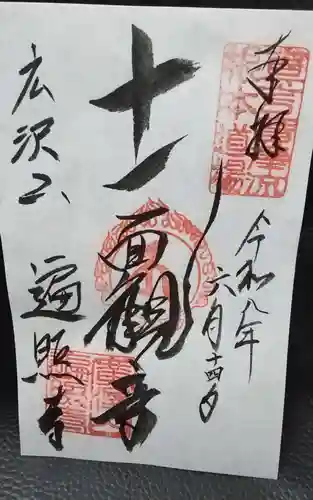 遍照寺の御朱印