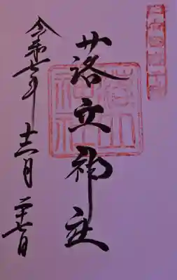 落立神社の御朱印