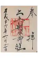 二上射水神社の御朱印