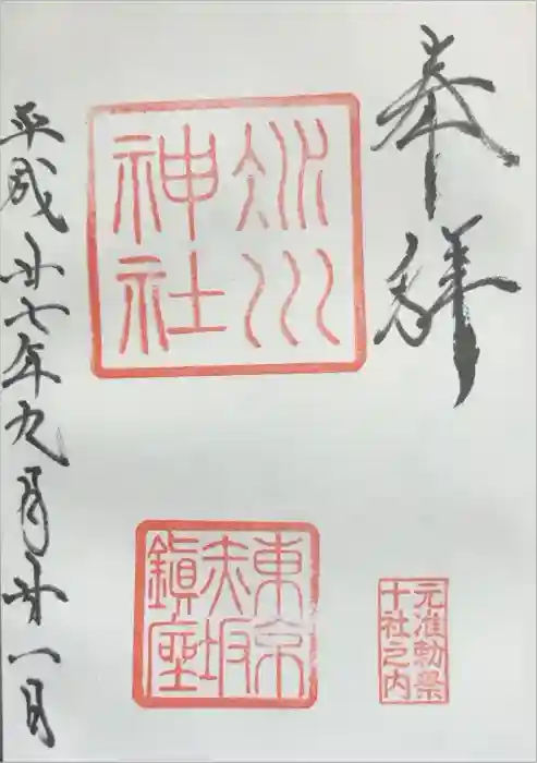 赤坂氷川神社の御朱印