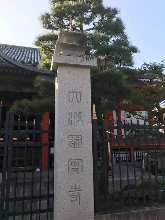 六波羅蜜寺のその他建物