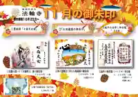 法輪寺の御朱印