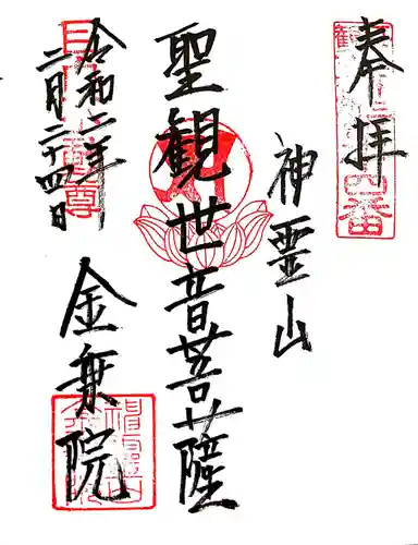 金乗院(目白不動尊)の御朱印