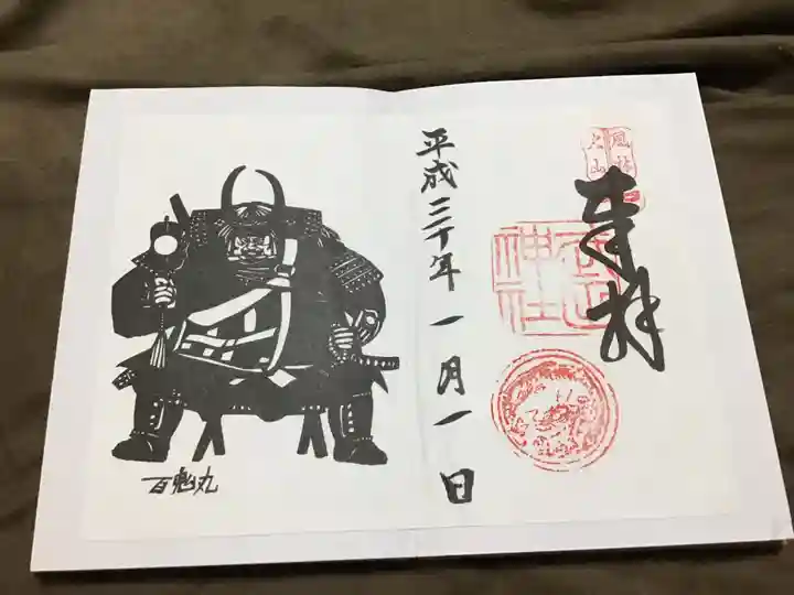 武田神社の御朱印
