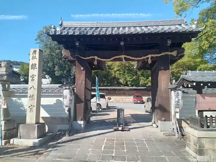 離宮八幡宮の山門・神門
