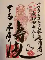 温泉寺の御朱印