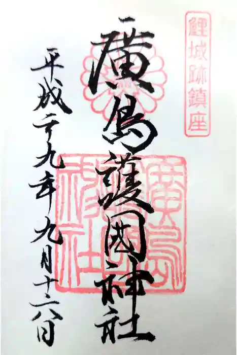 廣島護國神社の御朱印