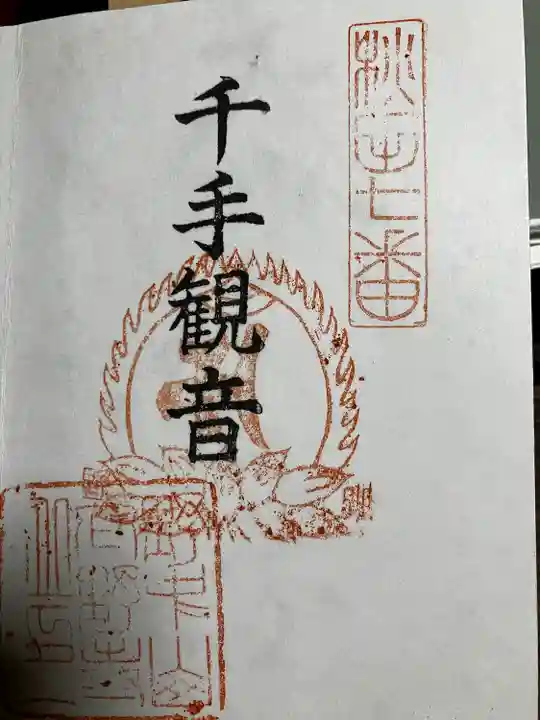 信翁院(秋田県)