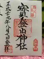 宝登山神社の御朱印
