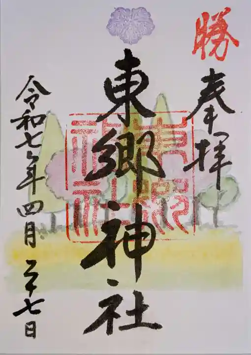 東郷神社の御朱印