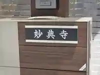 妙典寺(大阪府)