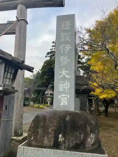 鎌数伊勢大神宮(千葉県)