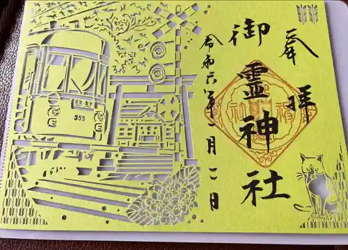 御霊神社の御朱印