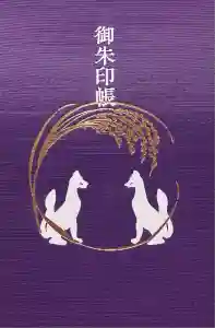武信稲荷神社の御朱印帳