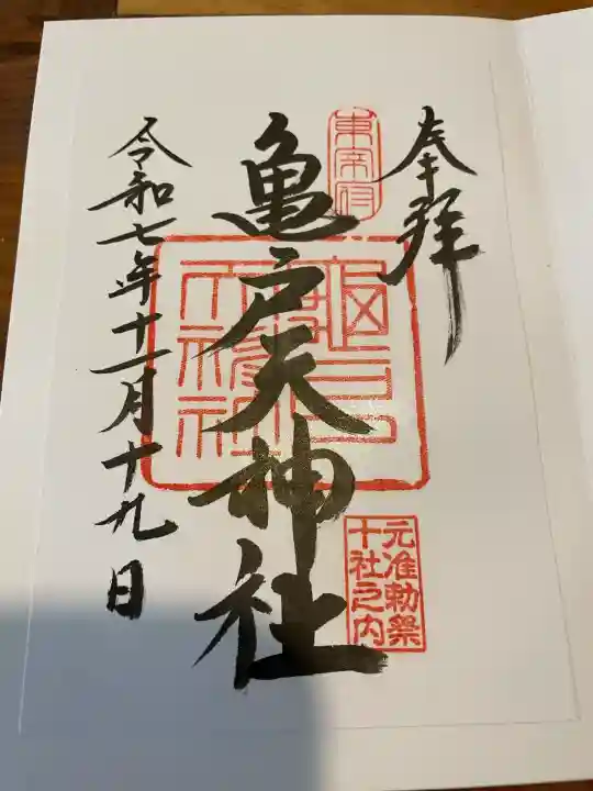 亀戸天神社の御朱印