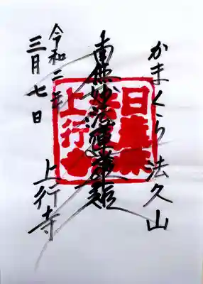 上行寺の御朱印