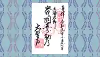 大聖寺(土浦大師不動尊)の御朱印