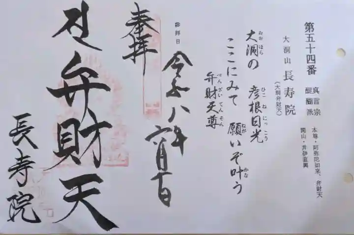 大洞弁財天 長寿院の御朱印
