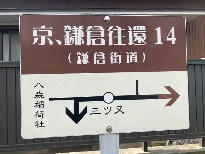 八森稲荷神社(神奈川県)