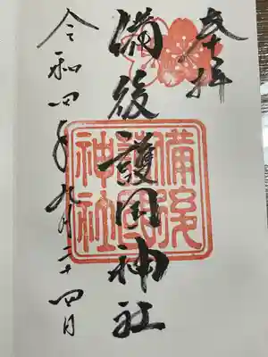 備後護國神社の御朱印