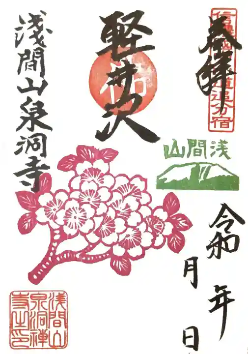 泉洞寺の御朱印