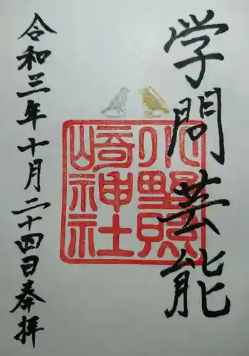 小野照崎神社の御朱印