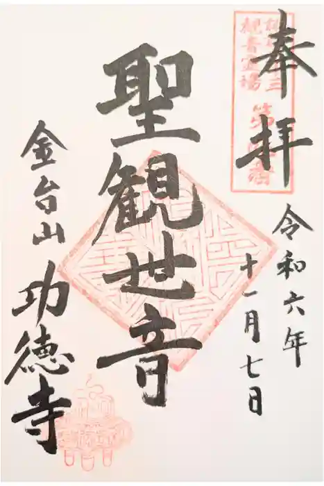 功徳寺の御朱印