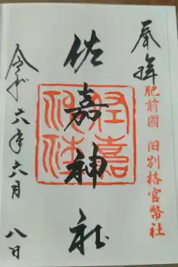 佐嘉神社・松原神社の御朱印 2024年06月