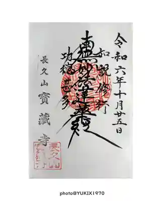 寳藏寺(埼玉県)