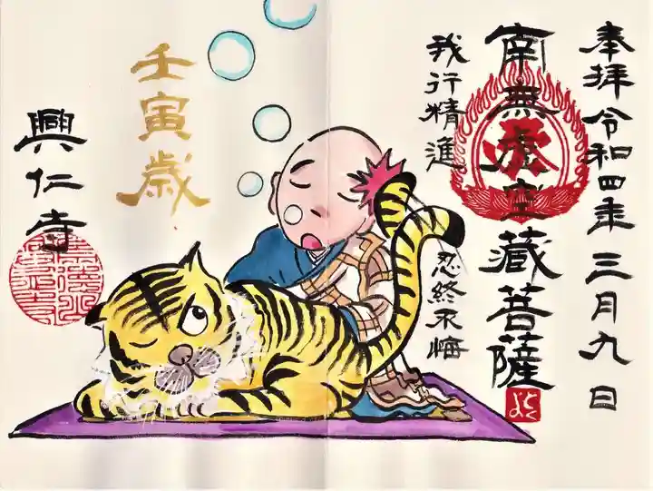 興仁寺の御朱印